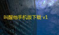 叫醒他手机版下载 v17 人气热度：15℃