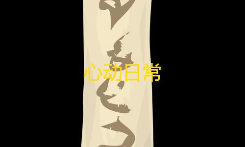 暗区突围GM服(Gm版)心动日常