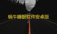 蜗牛睡眠软件安卓版