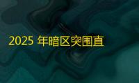 2025 年暗区突围直装科技迎来新成长阶段，技术革新成效显著